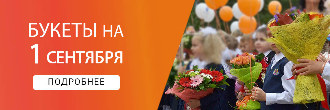 1 сентября 